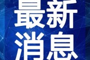 天津海鸥爆料事件视频最新,揭秘背后惊人真相