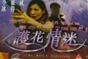 护花情迷在线观看,浪漫邂逅，花海中的爱情传奇