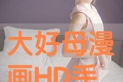 大好 全集在线观看,全景式展现人生百态的视听盛宴