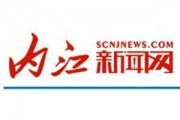 内江新闻爆料公众号,聚焦本地热点，揭秘事件真相