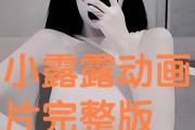 在线观看露露,揭秘露露的在线观看魅力