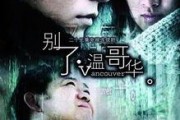 别了温哥华在线观看,一场跨越时空的在线观影之旅
