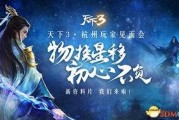 天下三最新资料片爆料,探寻神秘古域，开启奇幻冒险之旅！