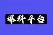爆料哥最新,娱乐圈最新劲爆事件大曝光！
